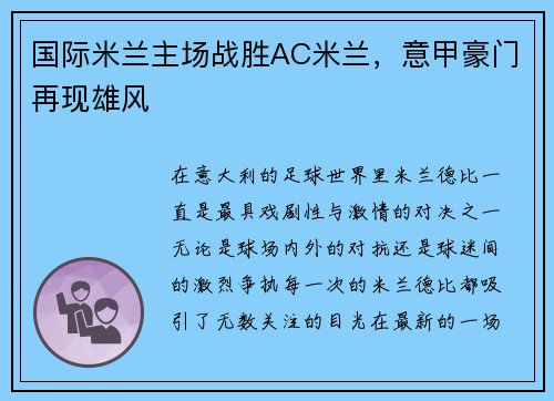 国际米兰主场战胜AC米兰，意甲豪门再现雄风