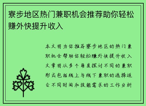 寮步地区热门兼职机会推荐助你轻松赚外快提升收入