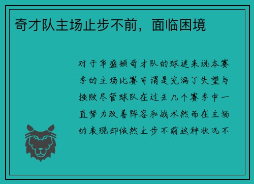 奇才队主场止步不前，面临困境