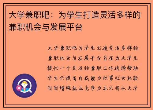 大学兼职吧：为学生打造灵活多样的兼职机会与发展平台