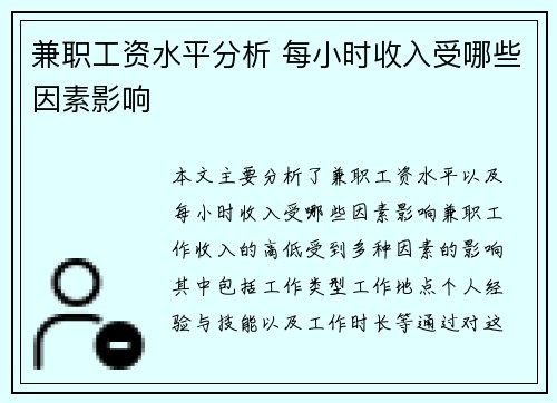 兼职工资水平分析 每小时收入受哪些因素影响