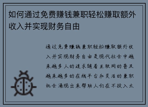 如何通过免费赚钱兼职轻松赚取额外收入并实现财务自由