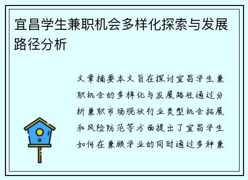 宜昌学生兼职机会多样化探索与发展路径分析