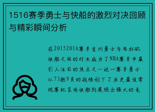 1516赛季勇士与快船的激烈对决回顾与精彩瞬间分析