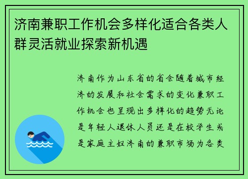 济南兼职工作机会多样化适合各类人群灵活就业探索新机遇