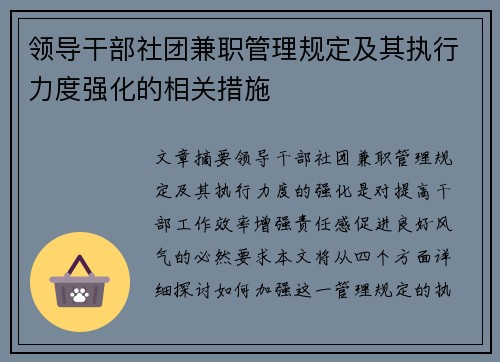 领导干部社团兼职管理规定及其执行力度强化的相关措施