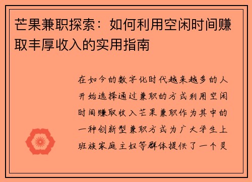 芒果兼职探索：如何利用空闲时间赚取丰厚收入的实用指南