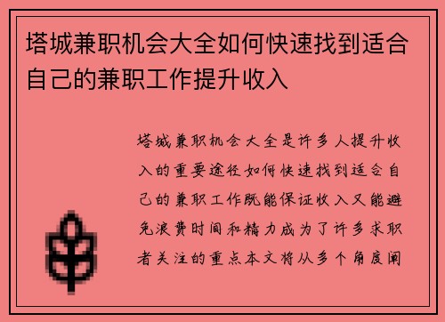 塔城兼职机会大全如何快速找到适合自己的兼职工作提升收入