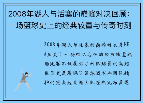 2008年湖人与活塞的巅峰对决回顾：一场篮球史上的经典较量与传奇时刻