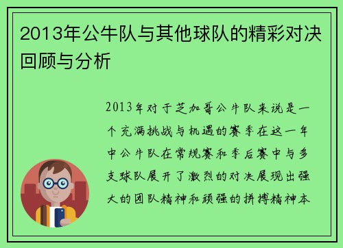 2013年公牛队与其他球队的精彩对决回顾与分析