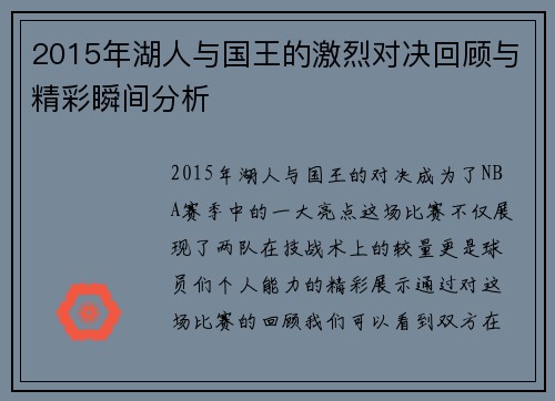 2015年湖人与国王的激烈对决回顾与精彩瞬间分析