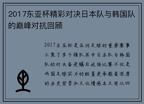 2017东亚杯精彩对决日本队与韩国队的巅峰对抗回顾