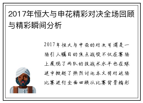 2017年恒大与申花精彩对决全场回顾与精彩瞬间分析