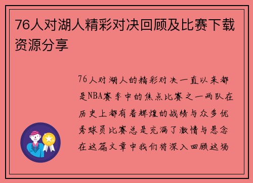 76人对湖人精彩对决回顾及比赛下载资源分享