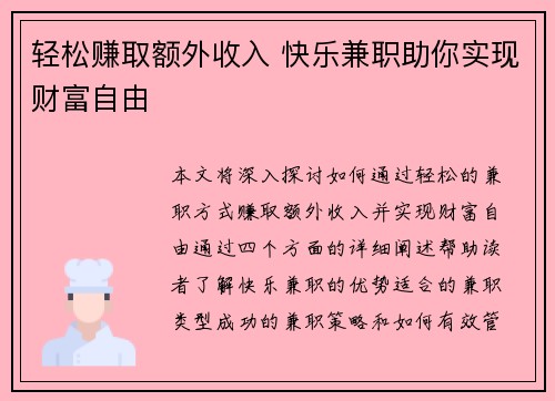 轻松赚取额外收入 快乐兼职助你实现财富自由