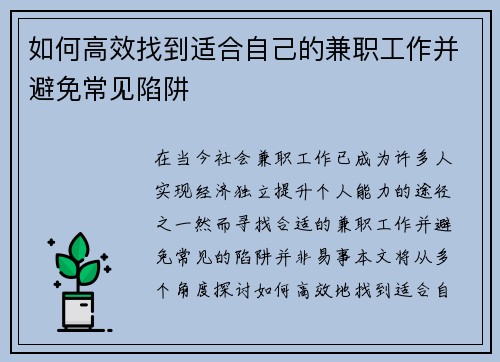 如何高效找到适合自己的兼职工作并避免常见陷阱