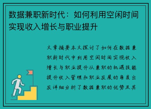 数据兼职新时代：如何利用空闲时间实现收入增长与职业提升