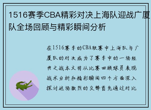 1516赛季CBA精彩对决上海队迎战广厦队全场回顾与精彩瞬间分析