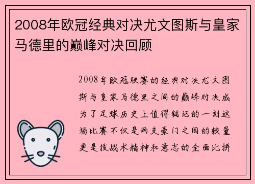 2008年欧冠经典对决尤文图斯与皇家马德里的巅峰对决回顾