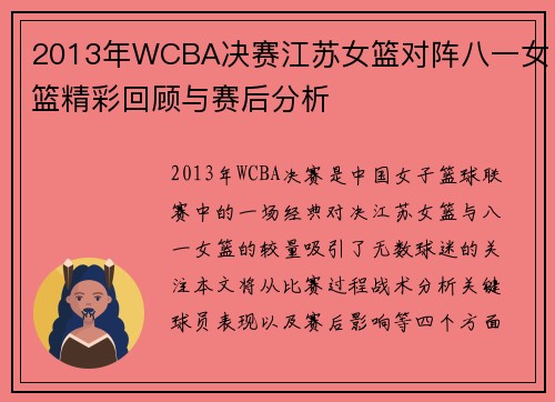 2013年WCBA决赛江苏女篮对阵八一女篮精彩回顾与赛后分析
