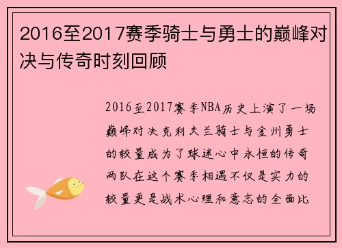 2016至2017赛季骑士与勇士的巅峰对决与传奇时刻回顾