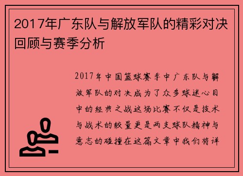 2017年广东队与解放军队的精彩对决回顾与赛季分析