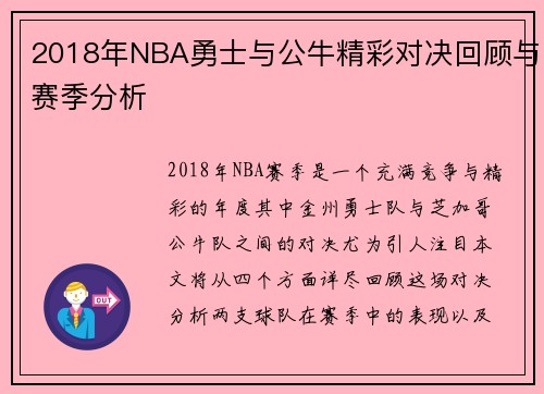2018年NBA勇士与公牛精彩对决回顾与赛季分析