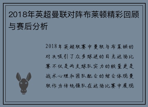 2018年英超曼联对阵布莱顿精彩回顾与赛后分析