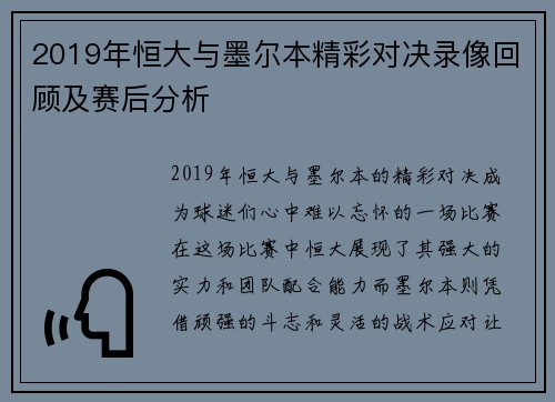 2019年恒大与墨尔本精彩对决录像回顾及赛后分析