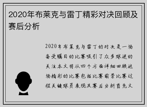 2020年布莱克与雷丁精彩对决回顾及赛后分析