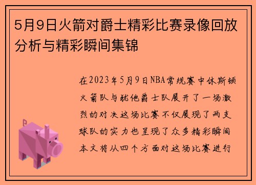 5月9日火箭对爵士精彩比赛录像回放分析与精彩瞬间集锦