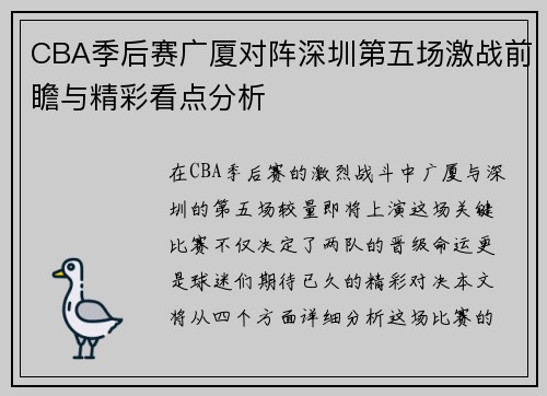 CBA季后赛广厦对阵深圳第五场激战前瞻与精彩看点分析
