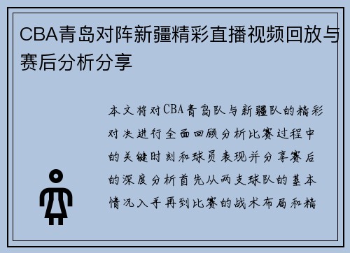 CBA青岛对阵新疆精彩直播视频回放与赛后分析分享