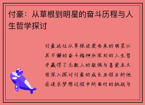 付豪：从草根到明星的奋斗历程与人生哲学探讨