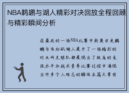 NBA鹈鹕与湖人精彩对决回放全程回顾与精彩瞬间分析