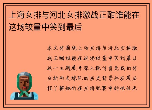 上海女排与河北女排激战正酣谁能在这场较量中笑到最后