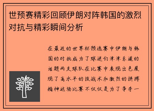 世预赛精彩回顾伊朗对阵韩国的激烈对抗与精彩瞬间分析