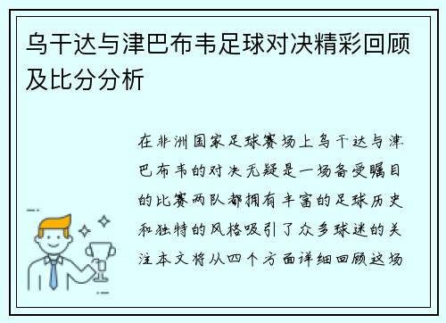 乌干达与津巴布韦足球对决精彩回顾及比分分析