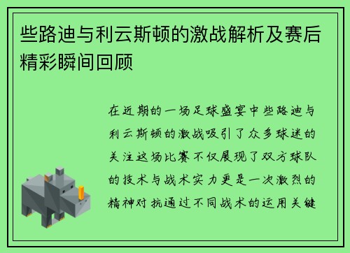 些路迪与利云斯顿的激战解析及赛后精彩瞬间回顾