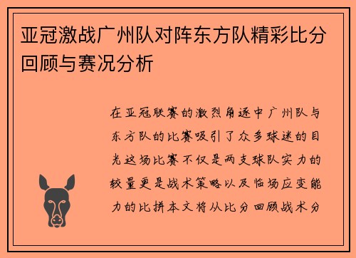 亚冠激战广州队对阵东方队精彩比分回顾与赛况分析