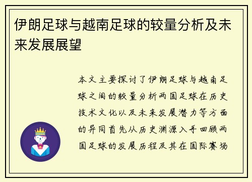 伊朗足球与越南足球的较量分析及未来发展展望