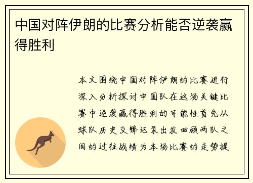 中国对阵伊朗的比赛分析能否逆袭赢得胜利
