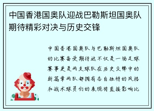 中国香港国奥队迎战巴勒斯坦国奥队期待精彩对决与历史交锋