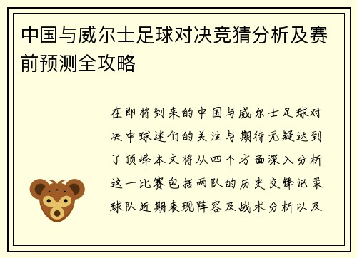 中国与威尔士足球对决竞猜分析及赛前预测全攻略