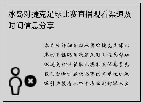 冰岛对捷克足球比赛直播观看渠道及时间信息分享