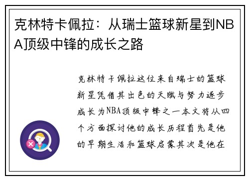 克林特卡佩拉：从瑞士篮球新星到NBA顶级中锋的成长之路