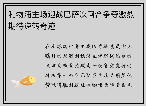 利物浦主场迎战巴萨次回合争夺激烈期待逆转奇迹