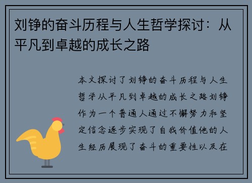 刘铮的奋斗历程与人生哲学探讨：从平凡到卓越的成长之路