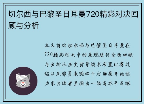 切尔西与巴黎圣日耳曼720精彩对决回顾与分析