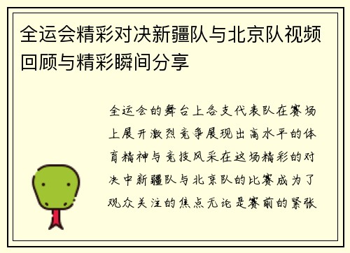 全运会精彩对决新疆队与北京队视频回顾与精彩瞬间分享